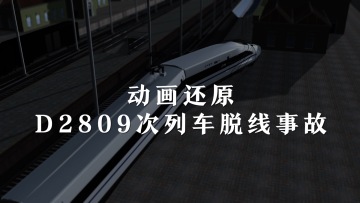 事发｜D2809次列车脱线事故，动画还原