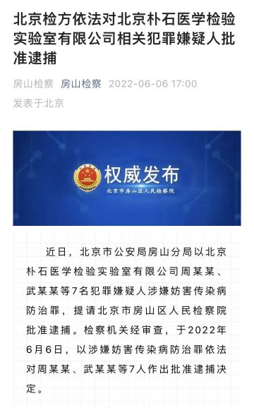 北京朴石医学检验实验室7人被批捕