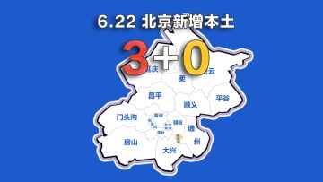 北京疫情动态地图：6月22日新增本土确诊3例