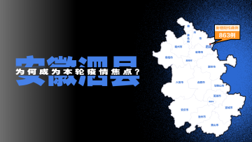 动解｜9天863例，安徽泗县发生了什么？