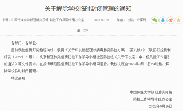 中国传媒大学17日起解除学校临时封闭管理