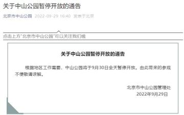 北京市中山公园9月30日暂停开放
