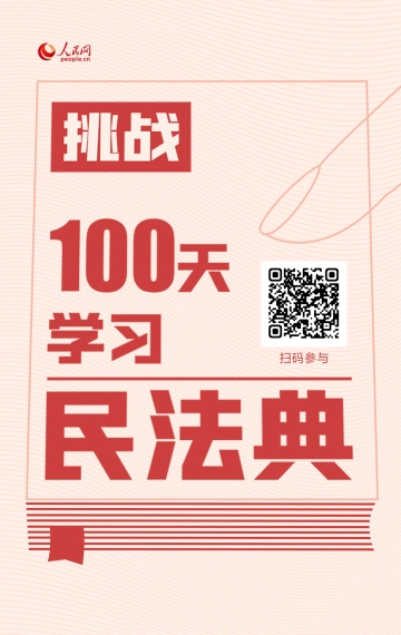 《挑战100天学习民法典》电子书推出