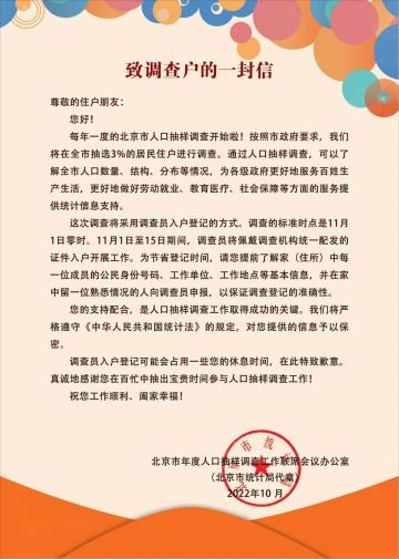 北京市2022年年度人口抽样调查11月1日开始登记