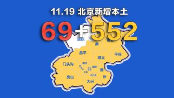 北京疫情动态地图：11月19日新增本土确诊69例