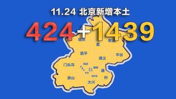 北京疫情动态地图：11月24日新增本土确诊424例