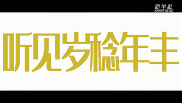 回眸2022｜调高分贝，听2022中国脉动