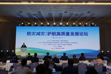 “防灾减灾：护航高质量发展”论坛在京举行