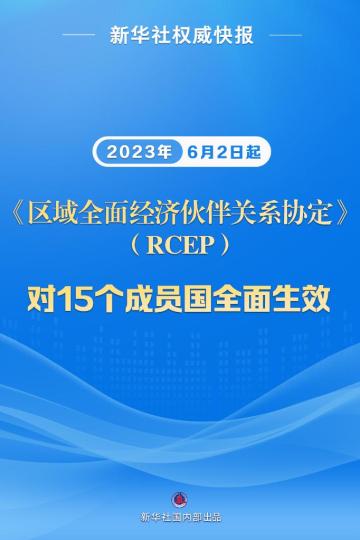 新华社权威快报丨RCEP对15个成员国全面生效