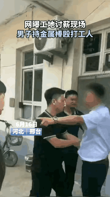 男子持械殴打讨薪工人 警方：嫌疑人已被采取刑事强制措施