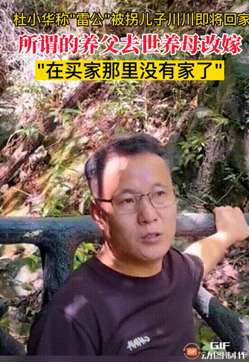 杜小华谈川川养父养母：养父已去世，养母已改嫁！