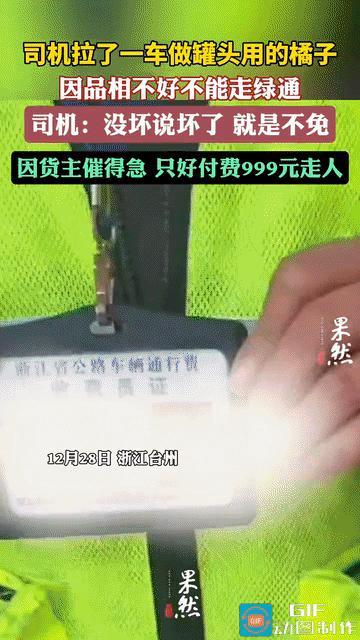 货车因橘子有黑斑过绿通被拒