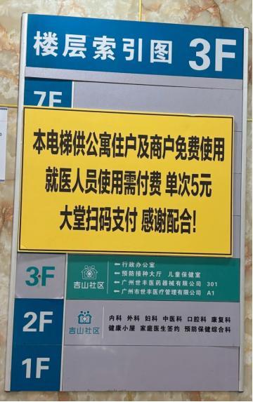 社区医院就医人员坐电梯需付费5元 收费规定引争议
