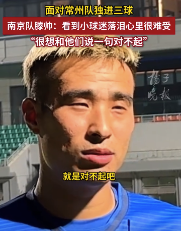 南京隊(duì)滕帥：看到小球迷落淚很難受 很想和他們說(shuō)一句對(duì)不起