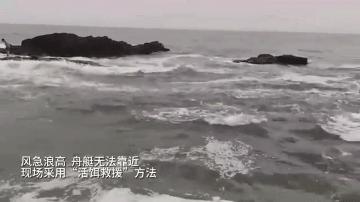 泉州兩男子海釣被困后脫險 夜色中的緊急救援