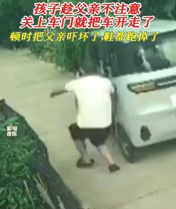 小孩趁爸爸不注意將車開跑 把爸爸嚇壞鞋都跑掉了