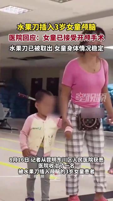 3岁女童被水果刀插入颅脑 淡定画面引发热议