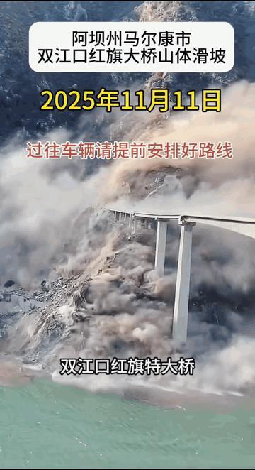 发生垮塌的红旗桥今年一月中跨合龙，阿坝州交通局否认垮塌与桥梁质量有关！