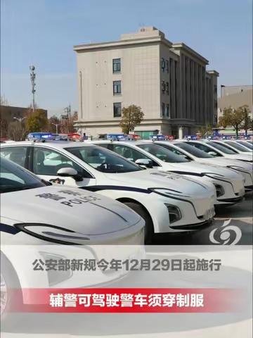 29日起辅警能开警车了!