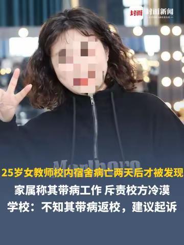 女西宾病一火两天后才被发现 校方称不知其带病返校