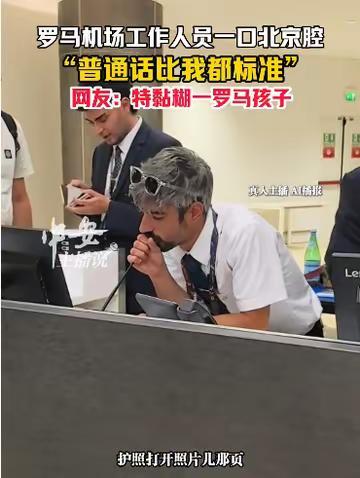 疑似在北京公交干过的罗马机场员工 京腔奇遇引发热议