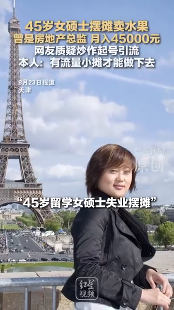 45岁女硕士失业后摆摊卖水果
