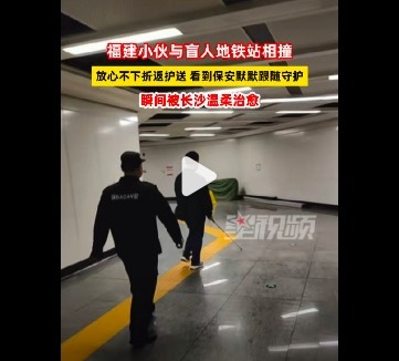 福建小伙被长沙地铁暖心一幕治愈