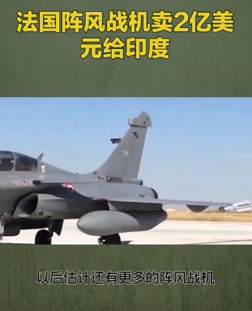 法国阵风战机卖2亿美元给印度！