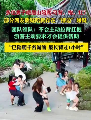 峨眉山“公主抱”陪爬团被指擦边 新兴旅游服务引争议