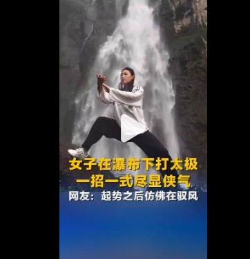 女孩在瀑布下打太极尽显侠气