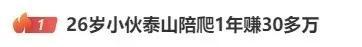 小伙毕业后做泰山陪爬一年赚30多万