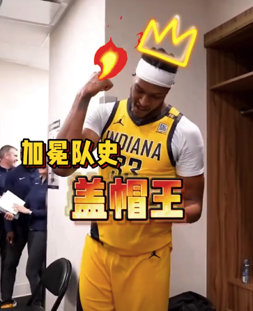 队史盖帽王！步行者官方晒特纳的照片响应NBA防守周活动