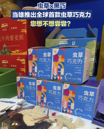当雄推出全球首款虫草巧克力，您想不想尝尝？