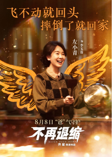 《不再退缩》发布“展翅高飞”版角色海报 潘斌龙以爱为翼“爸气”护航