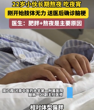 22歲小伙長期熬夜吃宵夜 剛開始肢體無力送醫(yī)后確診腦梗