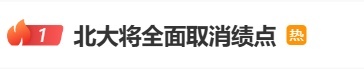 北大拟将全面取消绩点