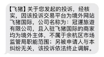 飞猪发送市监局口吻短信给投诉会员