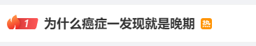 网红自称确诊肝癌内容纯属虚构：初心只是想让大家多重视自己的身体！