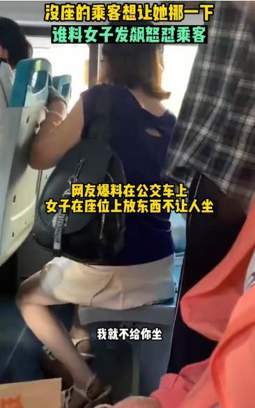 女子公交占座男乘客劝阻遭怒怼：：想坐我旁边做梦