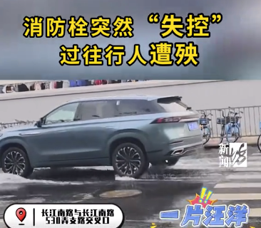 消防栓突然“失控”過(guò)往行人遭殃，水漫金山誰(shuí)來(lái)管,？