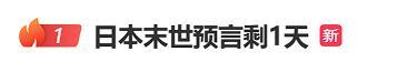 日本末世預(yù)言剩1天有人凌晨緊急撤離