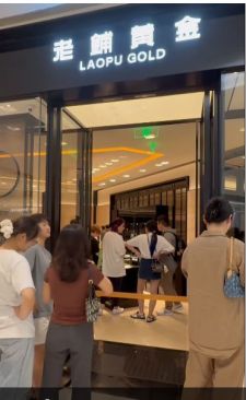 又现“排队潮”！老铺黄金明起提价