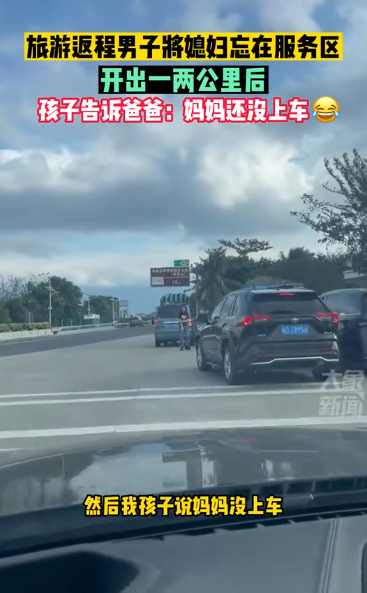 男子把媳妇忘在服务区 开出两公里孩子提醒才找