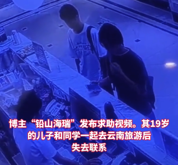 多次电话拒接！19岁男孩和同学出门旅游后双双失联
