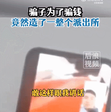 骗子为骗钱造出一派出所，还请来群演 跟目标视频获取信任