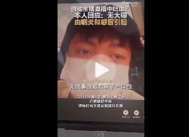 主播金木亲自回应直播中吐血事件：检查完后当晚就回家，没有住院 游戏主播的身体健康问题引广泛讨论