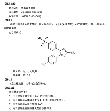 明晰西乐葆塞来昔布胶囊说明书，骨关节炎用药更安心