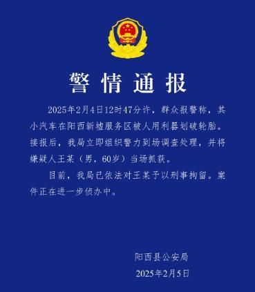 小米SU7服務(wù)區(qū)被惡意割胎,，警方通報(bào)：60歲嫌疑人被當(dāng)場抓獲,，刑拘 案件正在進(jìn)一步偵辦中