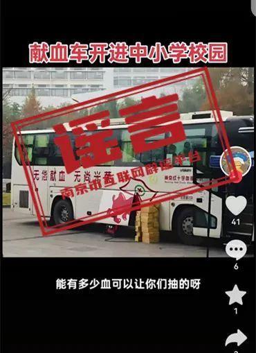 獻(xiàn)血車開進(jìn)中小學(xué)?謠言 官方已辟謠