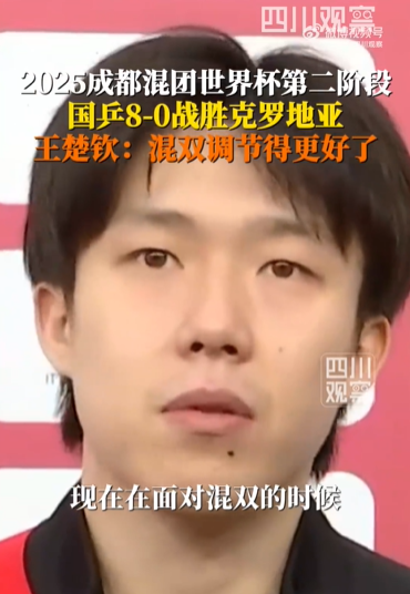 王楚钦说现在打混双调节得更好了 说教练坐下面会很踏实